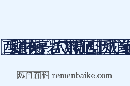 西县道中有短亭，岩穴飞泉隔江洒至，因成二首组词是什么意思的图片